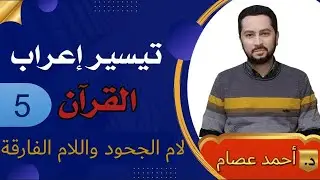 تيسير إعراب القرآن 5 لام الجحود واللام الفارقة