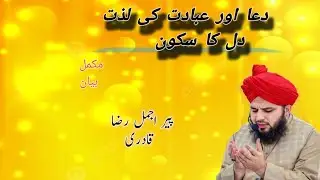 Dua ar ibadat dil ka sakoon#full bayan#rohani ijtamah#peerajmalrazaqadri