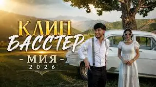 КЛИП Басстер - Мия (2026)