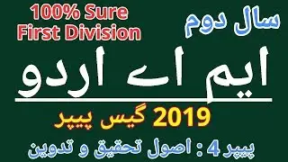 MA Urdu Part 2 Paper 4 ( Asoole Tahqeeq-o-Tadveen ) Guess Paper 2019 Punjab University l BahareilmTv