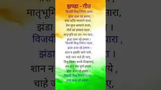 vijayi vishwa tiranga pyara - jhanda geet