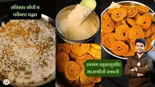 २ किलो चकली भाजणी सोबत पर्फेक्ट चकली रेसिपी | No Fail Recipe | Bhajnichi Chakli Recipe | दिवाळी फराळ