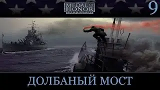 Прохождение Medal of Honor: Allied Assault &mdash; Часть 9: Долбаный мост (Full HD)