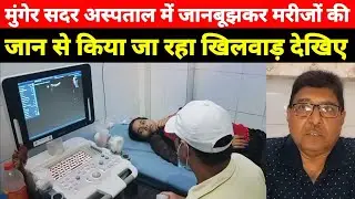 मुंगेर सदर अस्पताल में रेडिलॉजिस्ट की जगह ओटी स्टाफ कर रहा अल्ट्रासाउंड देखिए