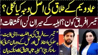 Imad wasim ki wife se separation ki waja kya nikle wife Sannia Asfaq kay inkishafat #viralvideo
