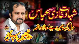 Allama Saqlain Abbas Ghaloo || Shahadat Mola Ghazi Abbas as || New Majlis 2025 || Azadari Mari Shehr