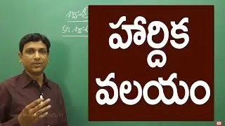 హార్దిక వలయం |Cardiac cycle| Class 10 biology in telugu