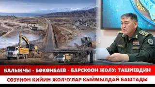 Балыкчы - Бөкөнбаев - Барскоон жолу: Ташиевдин сөзүнөн кийин жолчулар кыймылдай баштады