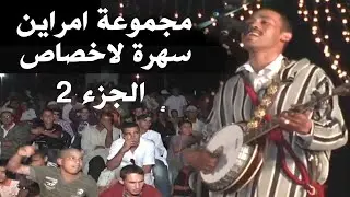 سهرة مجموعة امراين بالأخصاص الجزء2