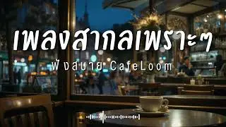 CafeLoom Vol.259 รวมเพลงสากลเพราะๆ ฟังสบายๆ  ฟังร้านกาแฟ #เพลงใหม่ล่าสุด #เพลงฮิต #เพลงสากล #รวมเพลง