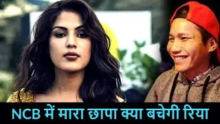 Narcotics Control Bureau Raids underway at Rhea Chakraborty house and Samuel Miranda