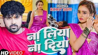 #Video | ना लिया ना दिया | Na Liya Na Diya #Rohit Sam New Lokgeet 2025