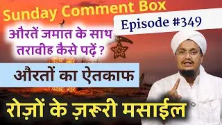 Sunday Comment Box 349 | Taraweh | Ramadan | Roze | Namaz | Masle Masail | A M Qasmi