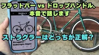 Surly ストラグラーを手持ちパーツで組んだ結果｜フラットか？ドロップか？忖度なし