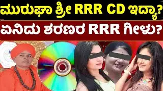 Shivamurthy Murugha Sharanaru|ಮುರುಘಾ ಶ್ರೀ ತ್ರಿಬಲ್ ಆರ್ ಸಿಡಿ ಇದ್ಯಾ? |Chitradurga Mutt | Swamiji Case