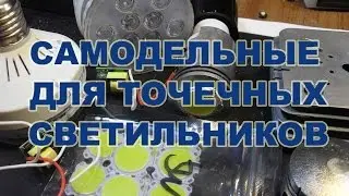 Самодельные светодиодные лампы для точечных светильников на Cob 5W 18V 300 mA