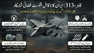 ایران کا  قاہر  اسٹیلتھ جیٹ Ir-an  ka 5th generation stealth jet Dunya hairan