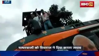 Sidhi News MP: CM Shivraj का जन आशीर्वाद यात्रा का विरोध | लोगों ने शिवराज के रथ पर फेंके पत्थर