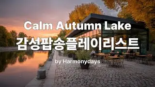 [Harmonydays]☕가을 호수 위에 머무는 잔잔한 선율, 감성카페음악