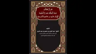 (1) دورة شرح طيبة النشر في القراءات العشر الكبرى من كتاب (غنية الطلبة بشرح الطيبة) عبد العزيز منصور