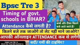 BIHAR GOVERNMENT SCHOOL TIMING? - ATTENDANCE कैसे बनती है ? कितने बजे तक आने की छूट?