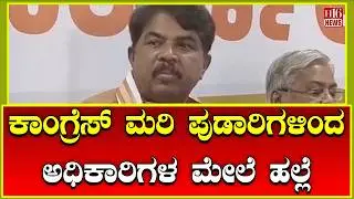 Chitradurga: ಕಾಂಗ್ರೆಸ್ ಮರಿ ಪುಡಾರಿಗಳಿಂದ ಅಧಿಕಾರಿಗಳ ಮೇಲೆ ಹಲ್ಲೆ | Congress youths attack officials
