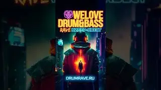 WeLove Drum & Bass Rave Кибер-Квест / 9 сентября в Аврора концерт холл. Билеты на drumrave.ru