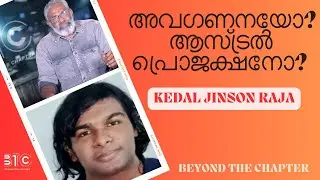 അവഗണനയോ? ആസ്ട്രൽ പ്രൊജക്ഷനോ? | കേദൽ ജിൻസൺ രാജ | Nanthancode Murder