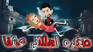 صغيره ارهقتنى عشقا