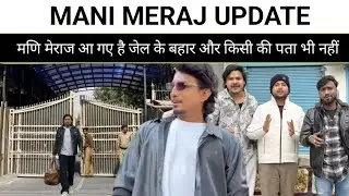 Mani Meraj Update || मणि मेराज आ गए है जेल से बहार || #manimeraj 