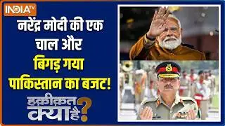 Haqiqat Kya Hai: Narendra Modi की एक चाल और बिगड़ गया Pakistan का बजट!