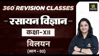 Chemistry | Class 12 Science | विलयन (Solution) भाग 2 |RBSE (Hindi Medium) | Shelly Ma'am