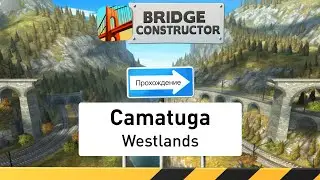 Bridge Constructor &mdash; основная игра (Camatuga), этап 1 (Westlands) &mdash; Прохождение