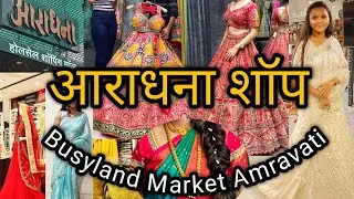 आराधना / सगळ्यात मोठे कपड्यांचे होलसेल मार्केट busyland अमरावती/ दिवाळी shopping/ लग्नसराई #busyland