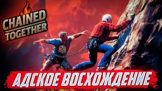 АДСКОЕ ВОСХОЖДЕНИЕ, КОГДА ОДИН ОШИБАЕТСЯ &mdash; СТРАДАЮТ ОБА!  ► Chained Together