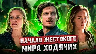 Балдежный Пересказ БОЙТЕСЬ ХОДЯЧИХ МЕРТВЕЦОВ — 3 Сезон (Fear the Walking Dead)