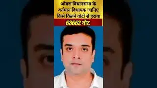 ओबरा विधानसभा के वर्तमान विधायक जानिए किसे कितने वोटों से हराया