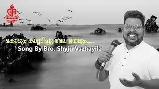 കൊടും കാറ്റടിച്ചു അല ഉയരും | GRACE ARMY WORSHIP TEAM
