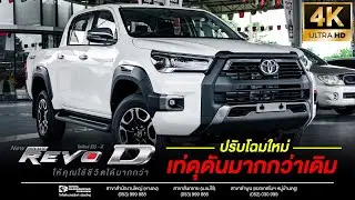 Toyota Hilux Revo D Prerunner ปรับโฉมใหม่ เท่ดุดันมากกว่าเดิม I โตโยต้านครพิงค์ Official