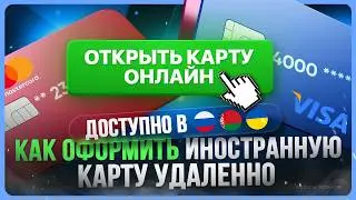 Как открыть виртуальную карту иностранного банка в России