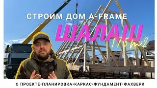 Строим большой дом-шалаш из клееного бруса. Премиум a-frame 175м2 с безрамным остеклением