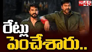 AP Govt Allowed to Increase Acharya Movie Ticket Rates l Chiranjeevi | Ram Charan | TV45