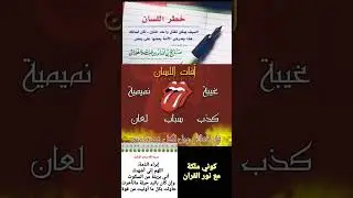 #خطر#افات#اللسان #islam #quran #islamicshorts #shorts #like #subscribe هام_جدا #لايك#