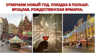 НОВЫЙ ГОД. ВСТРЕЧАЕМ 2026 ГОД. ПОЛЬША, ВРОЦЛАВ, РОЖДЕСТВЕНСКАЯ ЯРМАРКА. Семейный Новый Год в Берлине