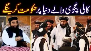 Afghan Taliban vs America Military | Molana Manzoor Mengal 