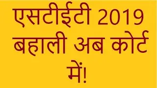 Bihar STET2019 | बहाली कोर्ट में जाना तय | STET Data released