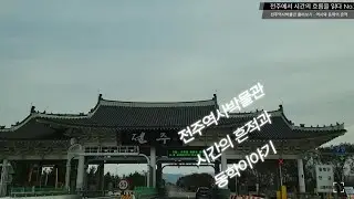 박물관을 찾아서 No.18 - 전주에서 시간의 흐름을 읽다. 1