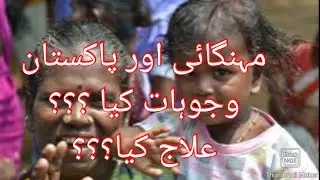 mehangai ki waja || Pakistan or mehangai