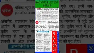 RAS - 2021 INTERVIEW LETEST NEWS/RAS ASPIRANTS MOST AWAITED NEWS/RPSC/@nikkipratapnaruka