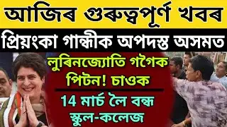 Today Assamese News//School-College Closed Again//Lurin Jyuti Gogoi Bad News//Prionka gandhi News